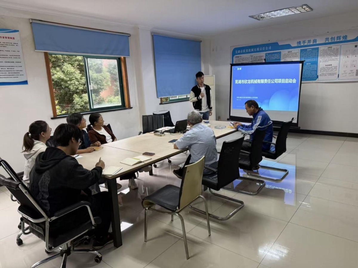 芜湖市欣龙机械有限责任公司项目启动会现场